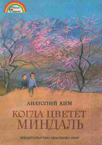 Книга Ким А. Когда цветёт миндаль, 11-10583, Баград.рф